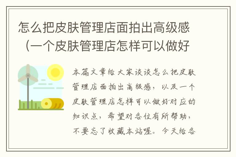 怎么把皮肤管理店面拍出高级感（一个皮肤管理店怎样可以做好）