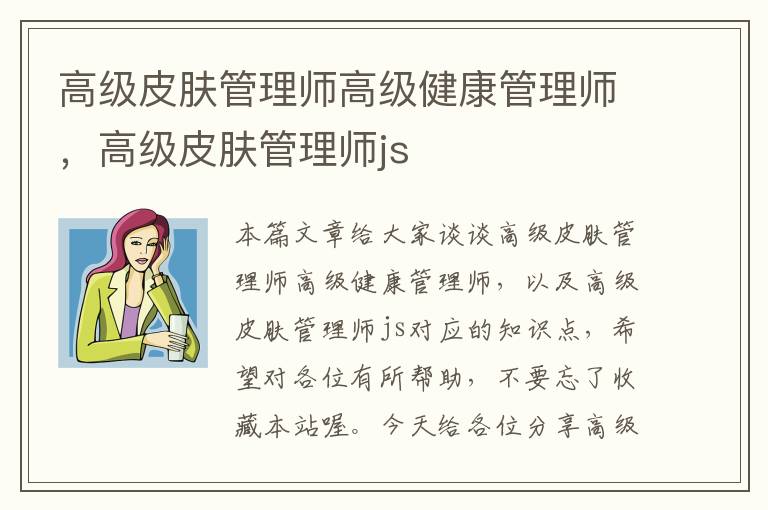 高级皮肤管理师高级健康管理师，高级皮肤管理师js