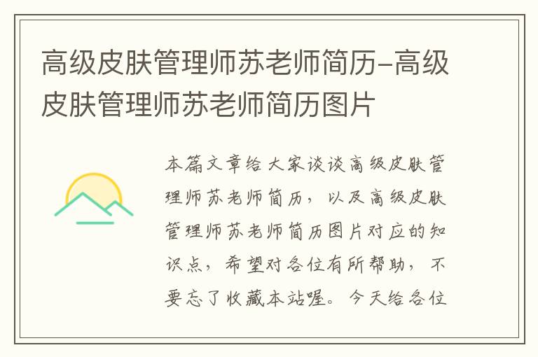 高级皮肤管理师苏老师简历-高级皮肤管理师苏老师简历图片