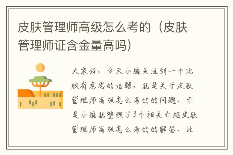 皮肤管理师高级怎么考的（皮肤管理师证含金量高吗）