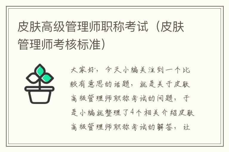 皮肤高级管理师职称考试（皮肤管理师考核标准）