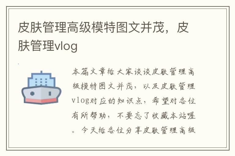 皮肤管理高级模特图文并茂，皮肤管理vlog