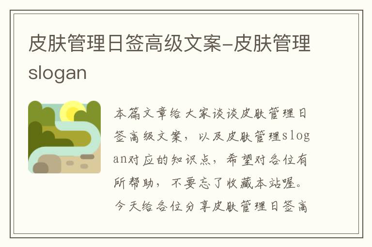 皮肤管理日签高级文案-皮肤管理slogan