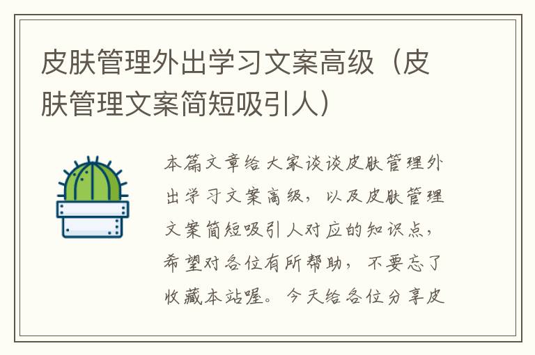 皮肤管理外出学习文案高级（皮肤管理文案简短吸引人）