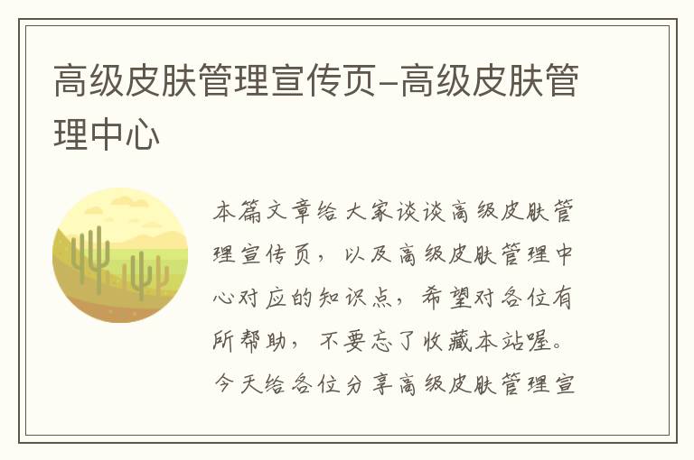 高级皮肤管理宣传页-高级皮肤管理中心