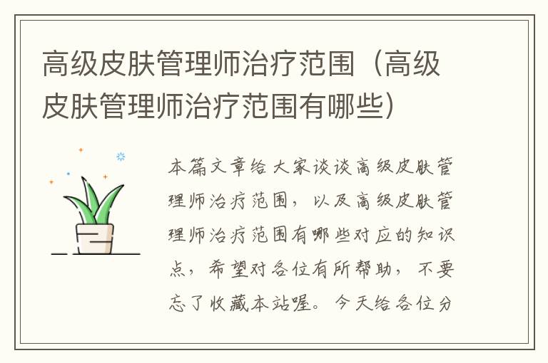 高级皮肤管理师治疗范围（高级皮肤管理师治疗范围有哪些）