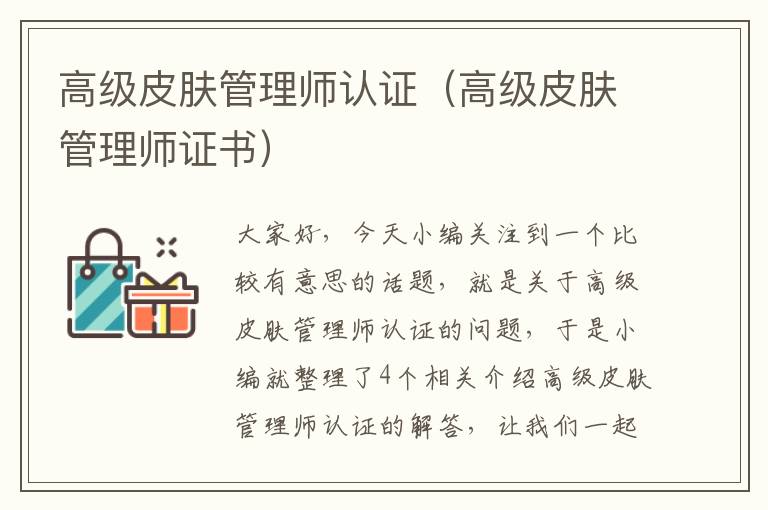 高级皮肤管理师认证（高级皮肤管理师证书）