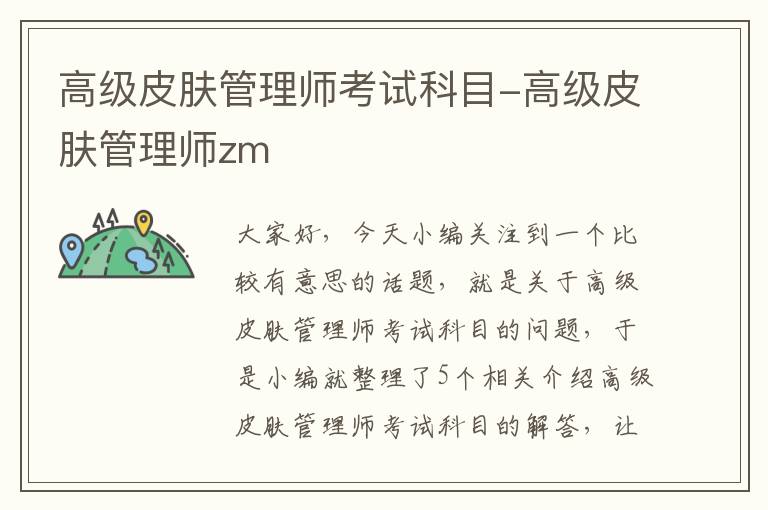 高级皮肤管理师考试科目-高级皮肤管理师zm