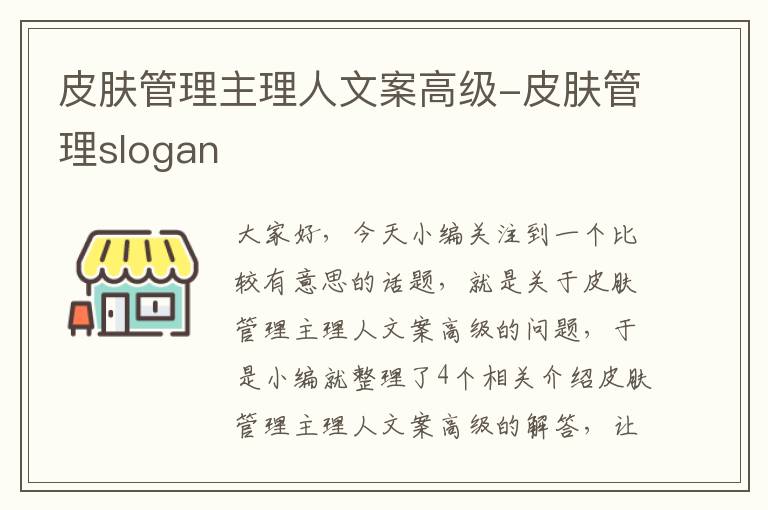 皮肤管理主理人文案高级-皮肤管理slogan