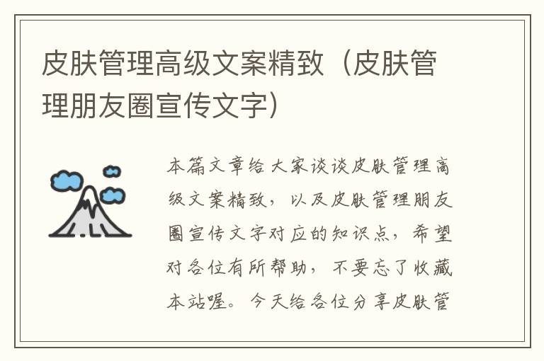 皮肤管理高级文案精致（皮肤管理朋友圈宣传文字）