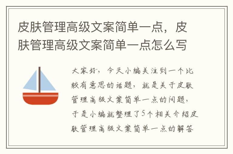 皮肤管理高级文案简单一点，皮肤管理高级文案简单一点怎么写