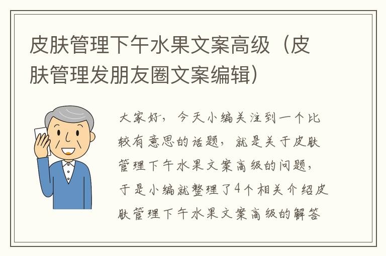 皮肤管理下午水果文案高级（皮肤管理发朋友圈文案编辑）