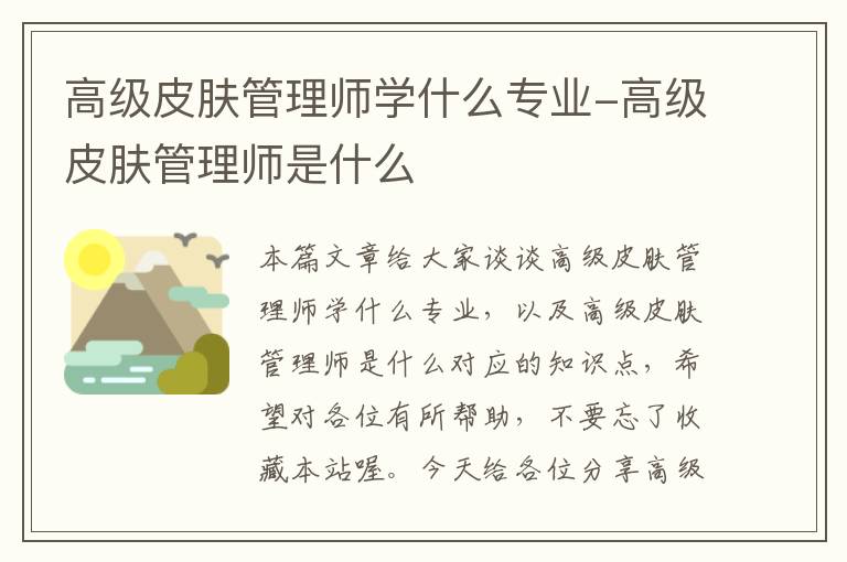 高级皮肤管理师学什么专业-高级皮肤管理师是什么