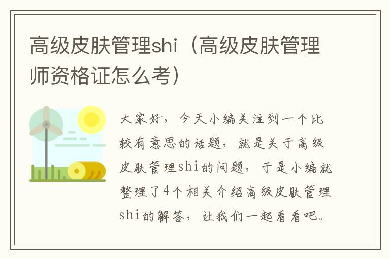 高级皮肤管理shi（高级皮肤管理师资格证怎么考）