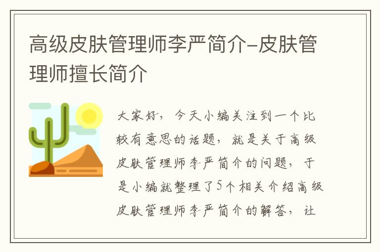 高级皮肤管理师李严简介-皮肤管理师擅长简介