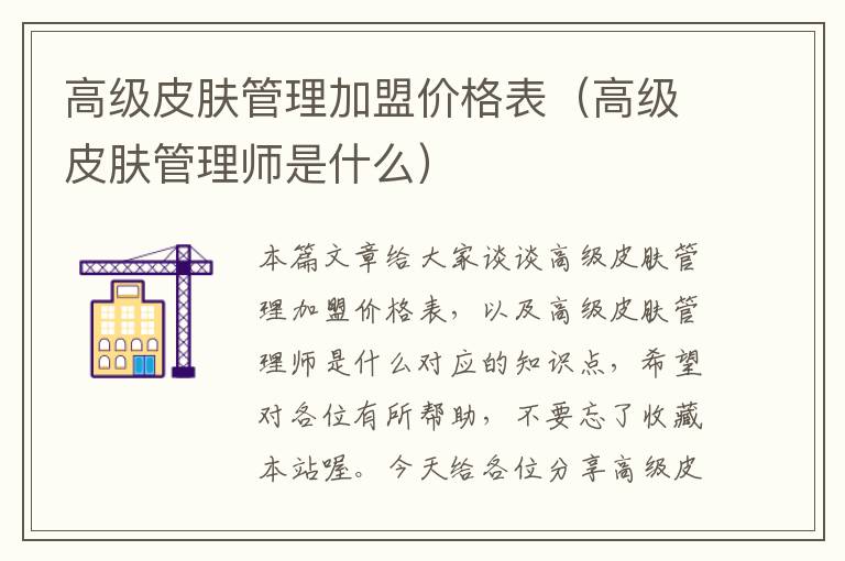 高级皮肤管理加盟价格表（高级皮肤管理师是什么）