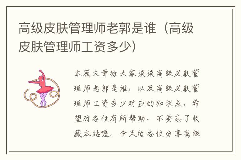 高级皮肤管理师老郭是谁（高级皮肤管理师工资多少）