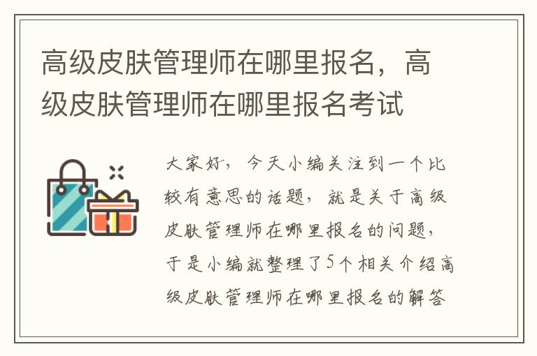 高级皮肤管理师在哪里报名，高级皮肤管理师在哪里报名考试