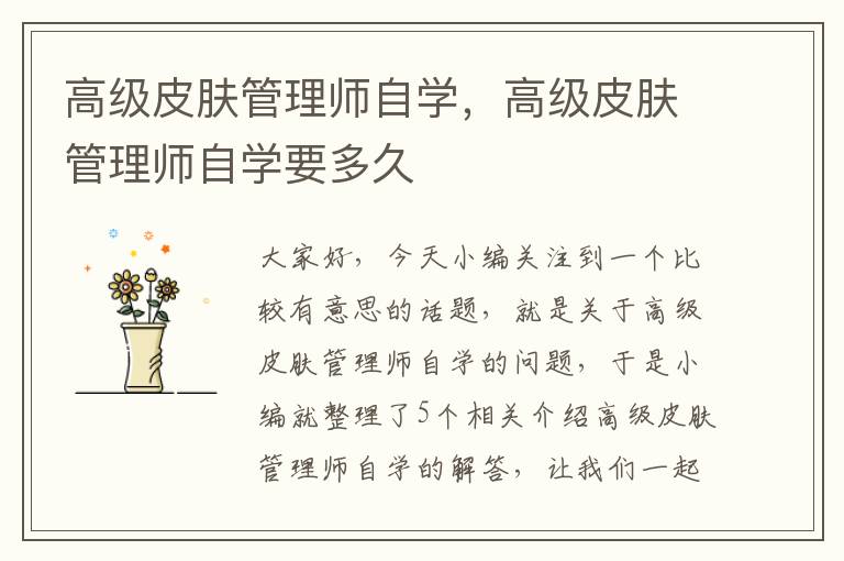 高级皮肤管理师自学，高级皮肤管理师自学要多久