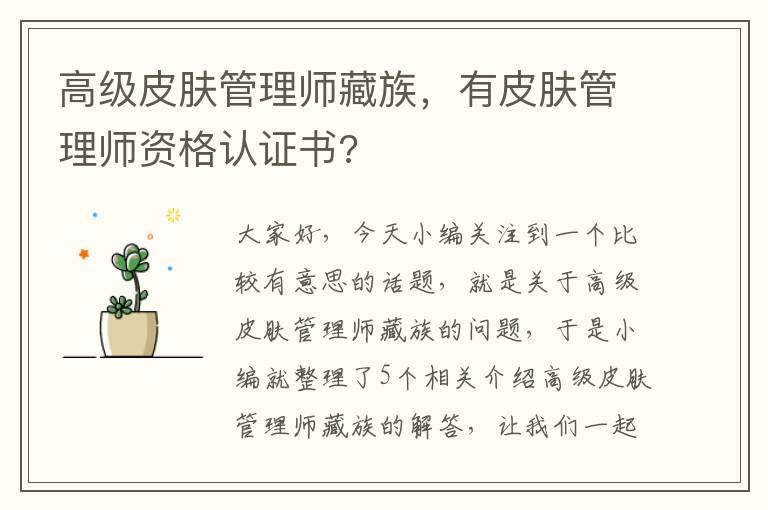 高级皮肤管理师藏族，有皮肤管理师资格认证书?