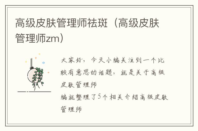 高级皮肤管理师祛斑（高级皮肤管理师zm）