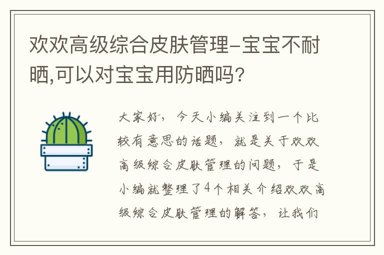 欢欢高级综合皮肤管理-宝宝不耐晒,可以对宝宝用防晒吗?