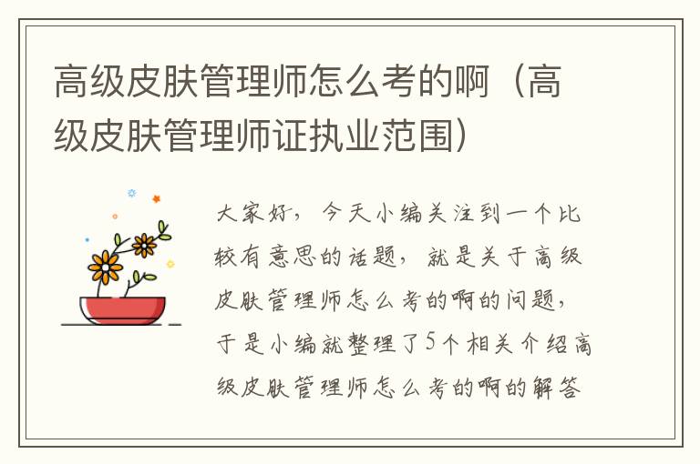 高级皮肤管理师怎么考的啊（高级皮肤管理师证执业范围）