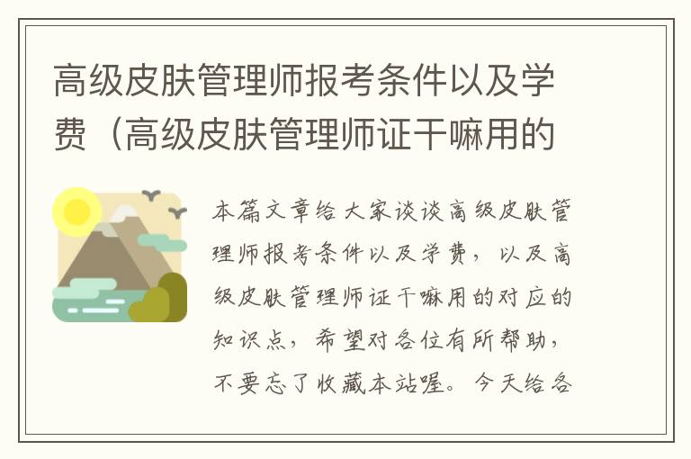 高级皮肤管理师报考条件以及学费（高级皮肤管理师证干嘛用的）