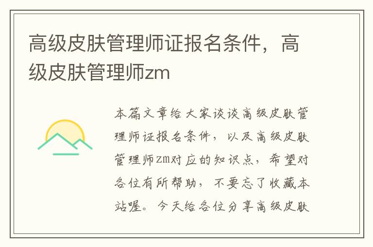 高级皮肤管理师证报名条件，高级皮肤管理师zm