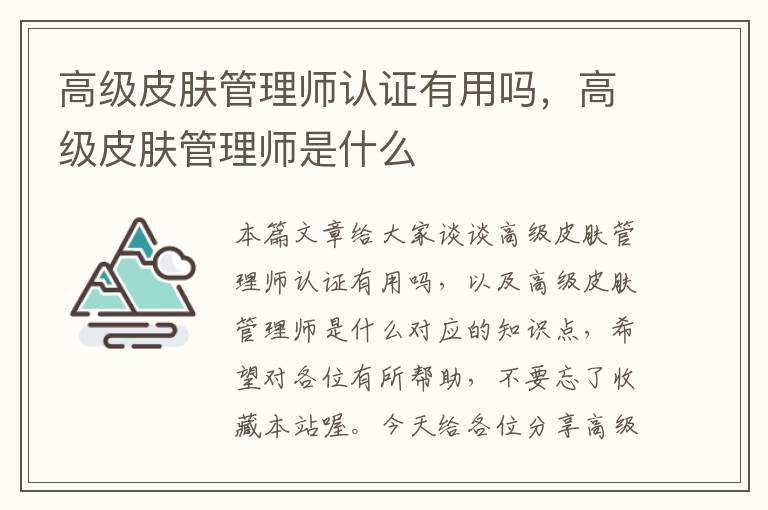 高级皮肤管理师认证有用吗，高级皮肤管理师是什么