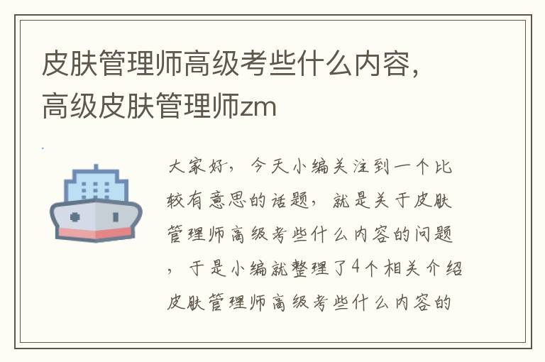 皮肤管理师高级考些什么内容，高级皮肤管理师zm