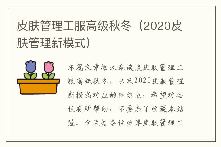 皮肤管理工服高级秋冬（2020皮肤管理新模式）