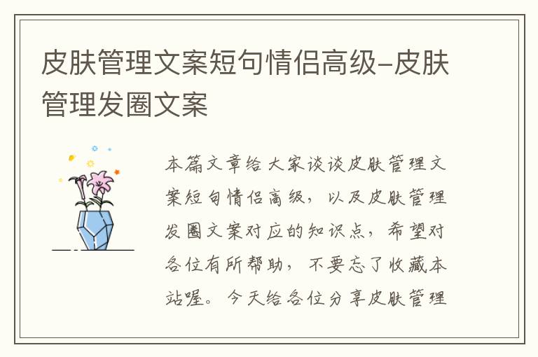 皮肤管理文案短句情侣高级-皮肤管理发圈文案