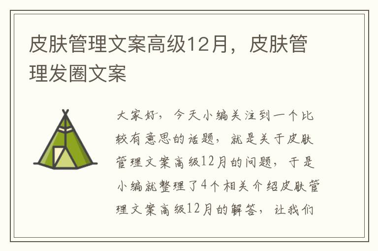 皮肤管理文案高级12月，皮肤管理发圈文案