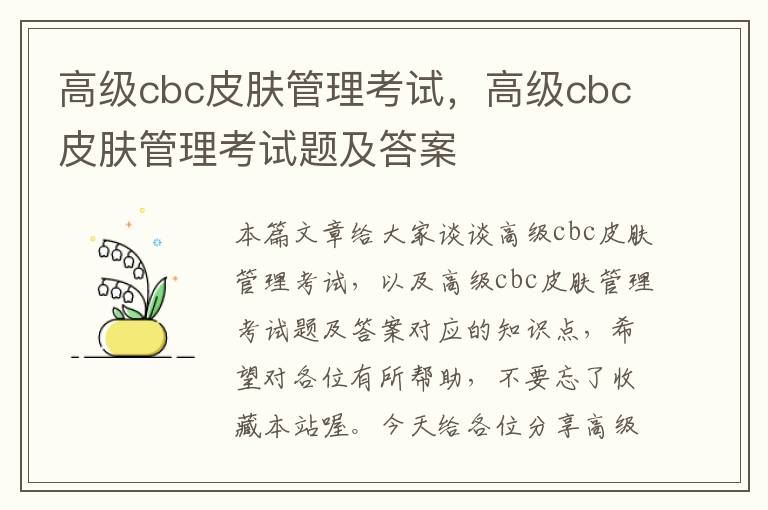 高级cbc皮肤管理考试，高级cbc皮肤管理考试题及答案