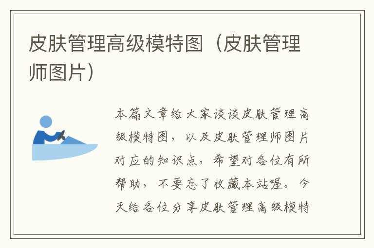 皮肤管理高级模特图（皮肤管理师图片）