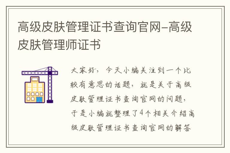 高级皮肤管理证书查询官网-高级皮肤管理师证书