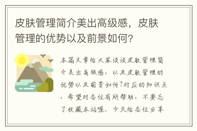 皮肤管理简介美出高级感，皮肤管理的优势以及前景如何?