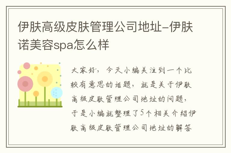 伊肤高级皮肤管理公司地址-伊肤诺美容spa怎么样