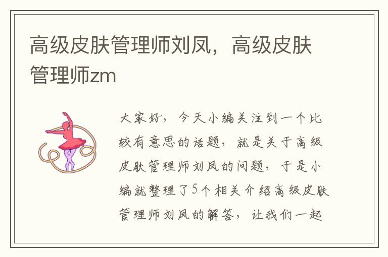 高级皮肤管理师刘凤，高级皮肤管理师zm