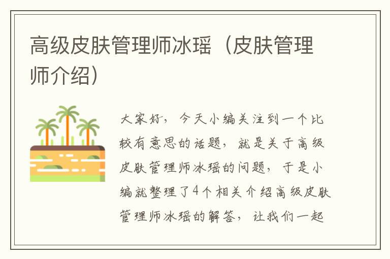 高级皮肤管理师冰瑶（皮肤管理师介绍）