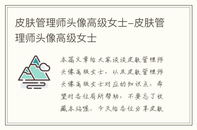 皮肤管理师头像高级女士-皮肤管理师头像高级女士