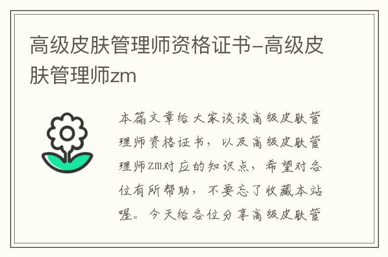 高级皮肤管理师资格证书-高级皮肤管理师zm