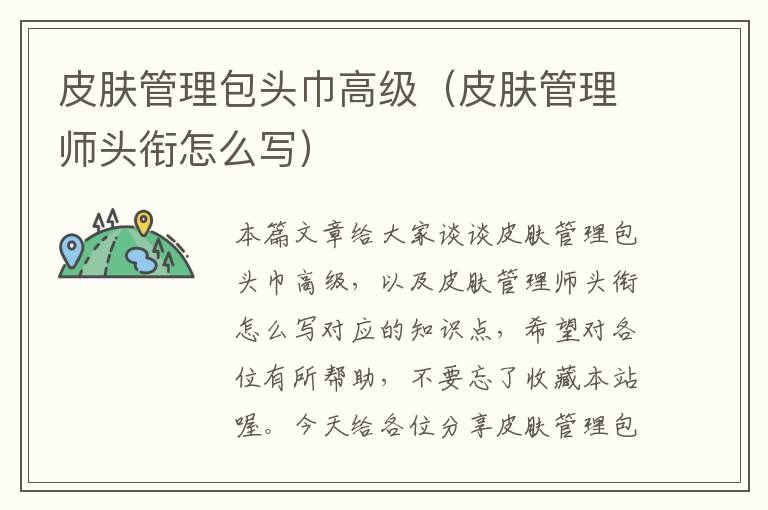 皮肤管理包头巾高级（皮肤管理师头衔怎么写）