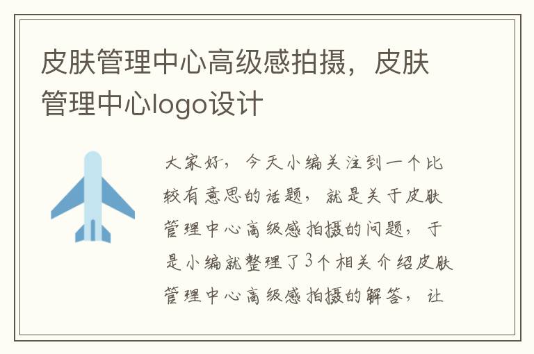 皮肤管理中心高级感拍摄，皮肤管理中心logo设计