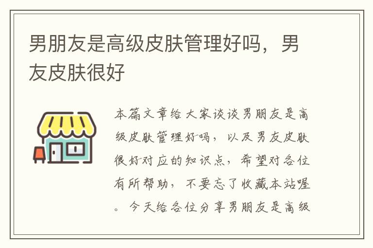 男朋友是高级皮肤管理好吗，男友皮肤很好