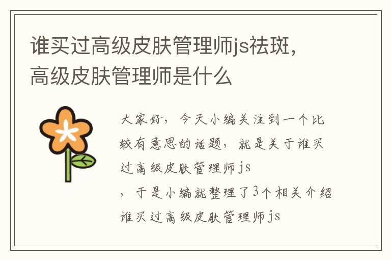 谁买过高级皮肤管理师js祛斑，高级皮肤管理师是什么