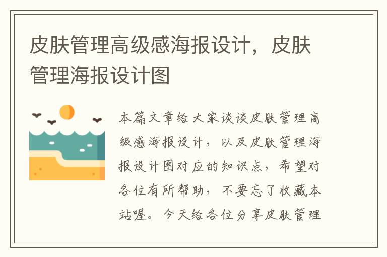 皮肤管理高级感海报设计，皮肤管理海报设计图