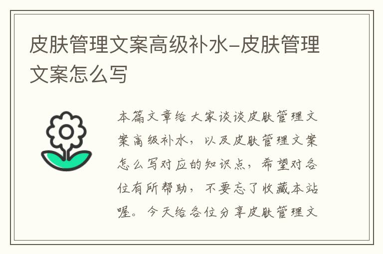 皮肤管理文案高级补水-皮肤管理文案怎么写