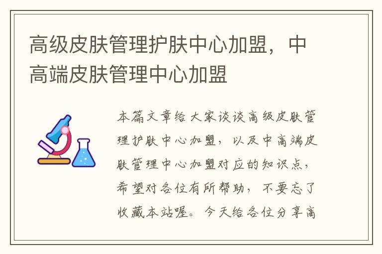 高级皮肤管理护肤中心加盟，中高端皮肤管理中心加盟